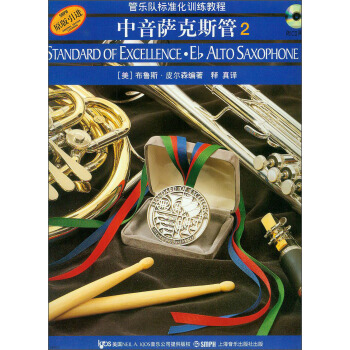 管乐队标准化训练教程：中音萨克斯管2（附CD光盘2张） pdf epub mobi 电子书 下载