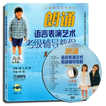 朗诵语言表演艺术考级辅导教程（儿童卷 附DVD光盘） pdf epub mobi 电子书 下载