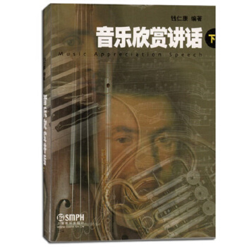 音乐欣赏讲话（下） [Music Appreciation Speech] pdf epub mobi 电子书 下载