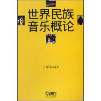 世界民族音乐概论 pdf epub mobi 电子书 下载