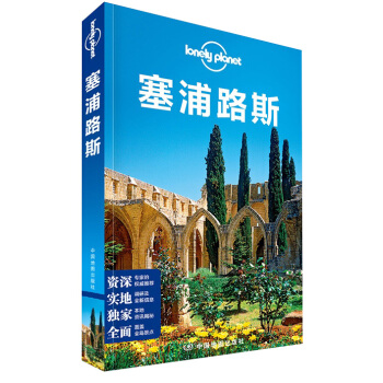 孤独星球Lonely Planet旅行指南系列：塞浦路斯（中文第1版） pdf epub mobi 电子书 下载