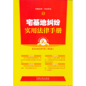 宅基地纠纷实用法律手册 pdf epub mobi 电子书 下载