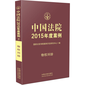 中国法院2015年度案例·物权纠纷 pdf epub mobi 电子书 下载