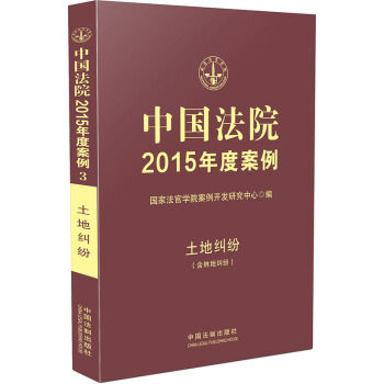 中國法院2015年度案例·土地糾紛（含林地糾紛） pdf epub mobi 電子書 下載