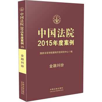 中国法院2015年度案例·金融纠纷 pdf epub mobi 电子书 下载