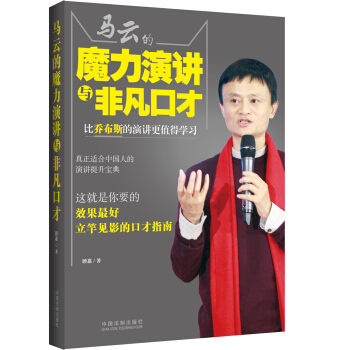 马云的魔力演讲与非凡口才 pdf epub mobi 电子书 下载