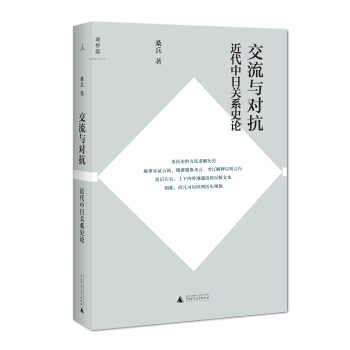 交流與對抗:近代中日關係史論