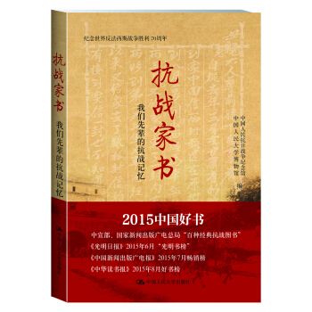 抗战家书：我们先辈的抗战记忆 pdf epub mobi 电子书 下载