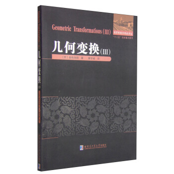 俄罗斯数学精品译丛：几何变换（3） [Geometric Transformations（3）] pdf epub mobi 电子书 下载
