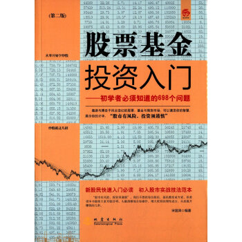 股票基金投资入门：初学者必须知道的698个问题（第2版） pdf epub mobi 电子书 下载