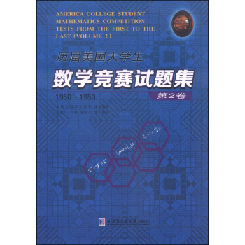 历届美国大学生数学竞赛试题集：第2卷（1950-1959） [America College Student Mathematics Competition Tests From the First to The Last (Volume 2)] pdf epub mobi 电子书 下载