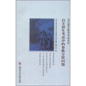 自主招生数学考试系列：自主招生考试中的参数方程问题 pdf epub mobi 电子书 下载