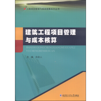 工程項目管理與成本核算係列叢書：建築工程項目管理與成本核算 pdf epub mobi 電子書 下載