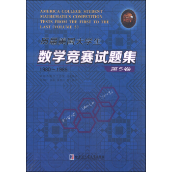 历届美国大学生数学竞赛试题集：第5卷（1980-1989） [America College Student Mathematics Competition Tests From the First to The Last (Volume 5)] pdf epub mobi 电子书 下载