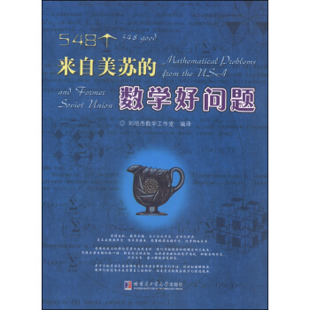 548个来自美苏的数学好问题 [548 Good and Foimet Souiet Union Mathematical Pioblems fiom the USA] pdf epub mobi 电子书 下载