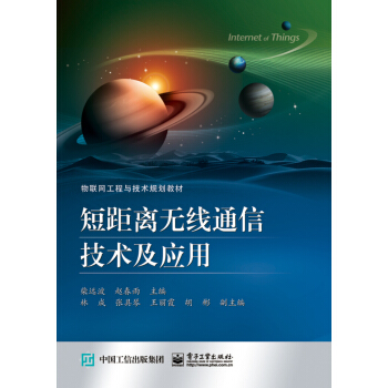 短距離無綫通信技術及應用 pdf epub mobi 電子書 下載