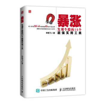 暴涨：发现牛股的15个超强实用工具 pdf epub mobi 电子书 下载