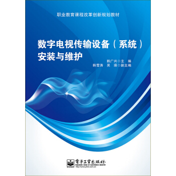 數字電視傳輸設備（係統）安裝與維護/職業教育課程改革創新規劃教材 pdf epub mobi 電子書 下載