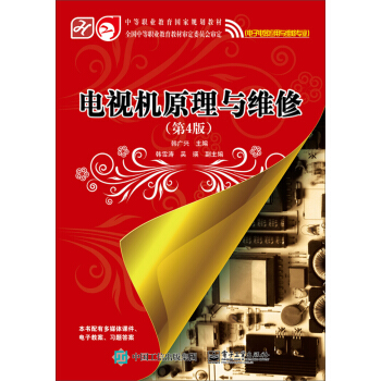 电视机原理与维修(第4版)/中等职业教育国家规划教材(电子电器应用与维修专业)