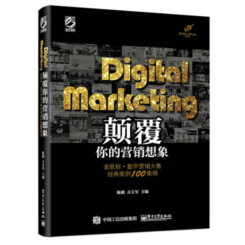 Digital Marketing颠覆你的营销想象：金鼠标 数字营销大赛经典案例100集锦（全彩） [Digital Marketing] pdf epub mobi 电子书 下载