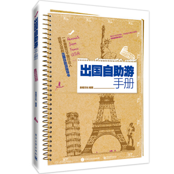 齣國自助遊手冊
