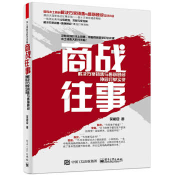 商戰往事：解決方案銷售與售前顧問協同打單實錄 pdf epub mobi 電子書 下載