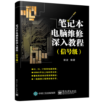 笔记本电脑维修深入教程（信号级） pdf epub mobi 电子书 下载