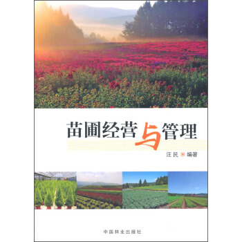 苗圃经营与管理 pdf epub mobi 电子书 下载