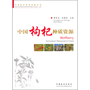 中國枸杞種質資源 [Wolfberry Germplasm Resources In China] pdf epub mobi 電子書 下載