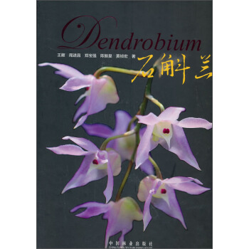 石斛蘭 [Dendrobium] pdf epub mobi 電子書 下載
