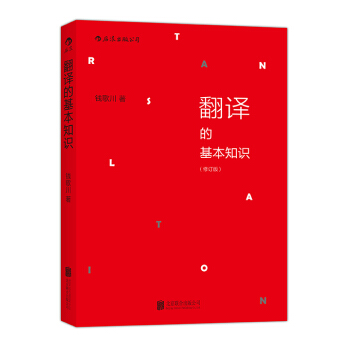 翻譯的基本知識(修訂版)