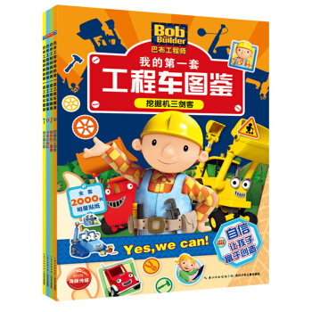 巴布工程師·我的第一套工程車圖鑒（套裝全4冊） [3-6歲] pdf epub mobi 電子書 下載