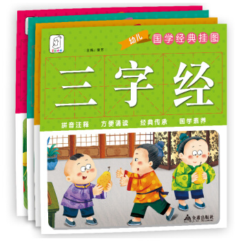 袋鼠媽媽 國學掛圖:三字經、百傢姓、韆字文、弟子規（套裝全四冊） [3-6歲] pdf epub mobi 電子書 下載