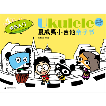 Ukulele夏威夷小吉他親子書 pdf epub mobi 電子書 下載