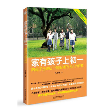 傢有孩子上初一：陪孩子走過初一轉摺期的66個細節 pdf epub mobi 電子書 下載