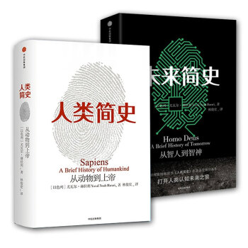 未来简史-人类简史-全2册 尤瓦尔 赫拉利作品