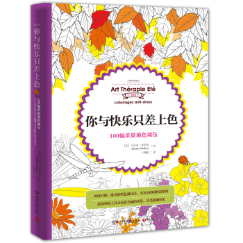 你與快樂隻差上色: 100幅美景填色減壓 [Art Thérapie Eté, 100 coloriages anti-stress] pdf epub mobi 電子書 下載