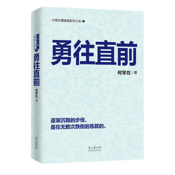 勇往直前 pdf epub mobi 电子书 下载