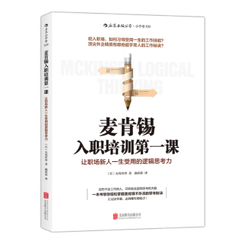 麥肯锡入職培訓第一課：讓職場新人一生受用的邏輯思考力 pdf epub mobi 電子書 下載