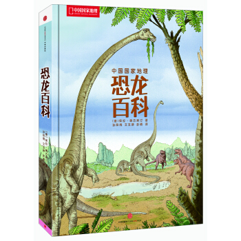 中国国家地理-恐龙百科 [5-18岁] pdf epub mobi 电子书 下载