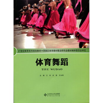 體育舞蹈/21世紀體育係列規劃教材 pdf epub mobi 電子書 下載