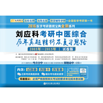 金榜图书2016考研 刘应科考研中医综合历年真题精析及复习思路（2005年-2015年 试卷版） pdf epub mobi 电子书 下载