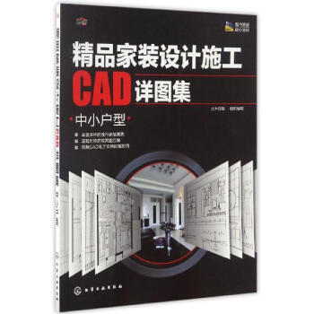 精品傢裝設計施工CAD詳圖集中小戶型