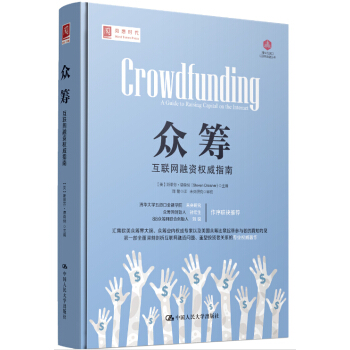 众筹：互联网融资权威指南 pdf epub mobi 电子书 下载