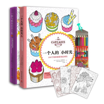 填色减压系列：你与快乐只差上色+一个人的小时光（套装共2册 附赠彩色铅笔） pdf epub mobi 电子书 下载