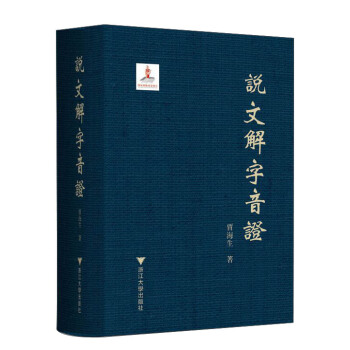 说文解字音证 pdf epub mobi 电子书 下载