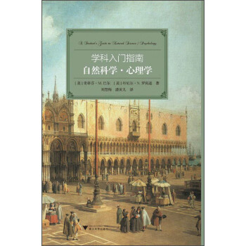 學科入門指南：自然科學·心理學 [A Student's Guide to Natural Science / Psychology] pdf epub mobi 電子書 下載