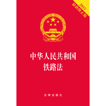 中华人民共和国铁路法（2015最新修正版 烫金版） pdf epub mobi 电子书 下载