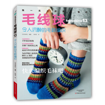 毛线球13 令人沉醉的毛袜编织 [Keitodama 13] pdf epub mobi 下载