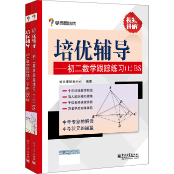 學而思 培優輔導：初二數學跟蹤練習BS版（套裝上下冊） pdf epub mobi 電子書 下載